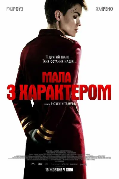 Мала з характером (2020) - постер фільму