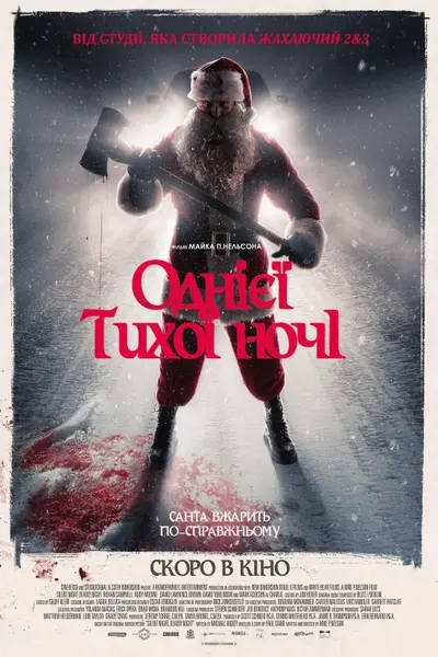 Однієї тихої ночі (2025) - постер фільму