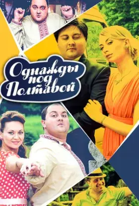 Одного разу під Полтавою (2019) - дивитись онлайн