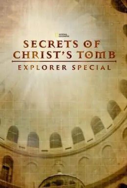 Таємниці Гробу Господнього (2017) - постер фільму