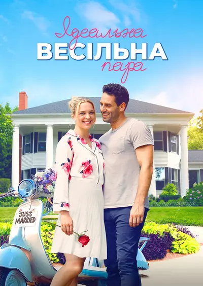 Ідеальна весільна пара (2021) - постер фільму