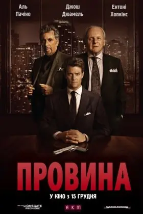 Провина (2016) - дивитись онлайн