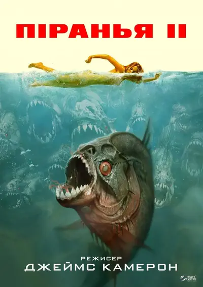 Піранья. Частина друга: Нерест (1981) - постер фільму