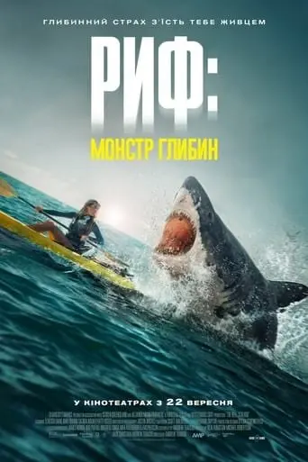 Риф: монстр глибин (2022) - постер фільму