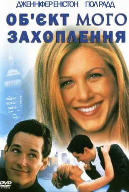 Об'єкт мого захоплення (1998) - дивитись онлайн