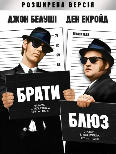 Брати Блюз (1980) - постер фільму
