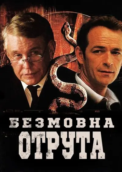 Мовчазна отрута (2009) - постер фільму