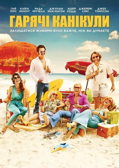 Гарячі канікули (2018) - постер фільму