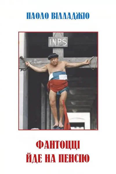 Фантоцці йде на пенсію (1988) - постер фільму