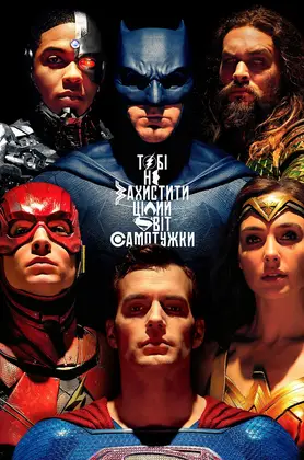 Ліга справедливості (2017) - дивитись онлайн