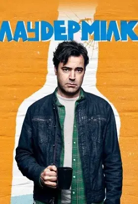 Лаудермілк (2017) - постер серіалу