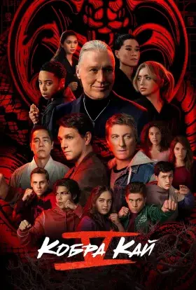 Кобра Кай (2022) - дивитись онлайн