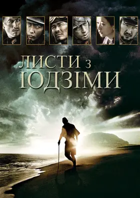 Листи з Іводзіми (2006) - дивитись онлайн