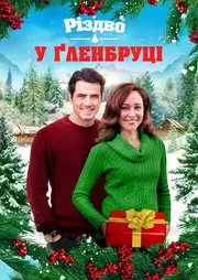 Різдво у Ґленбруці