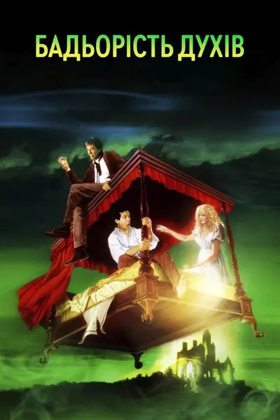 Бадьорість духів (1988) - постер фільму
