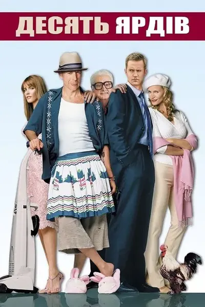 Десять ярдів / Дев'ять ярдів 2 (2004) - постер фільму