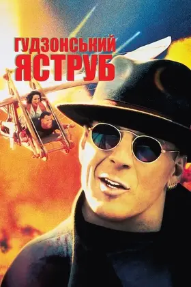 Гудзонський яструб (1991) - дивитись онлайн