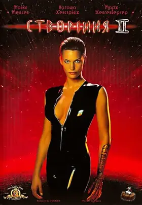 Створіння 2 / Особини 2 (1998) - дивитись онлайн