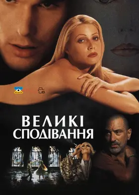 Великі сподівання (1998) - дивитись онлайн