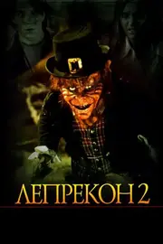 Лепрекон 2