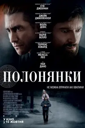 Полонянки (2013) - постер фільму