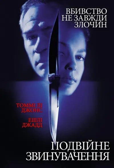 Подвійне звинувачення / Подвійний прорахунок (1999) - постер фільму