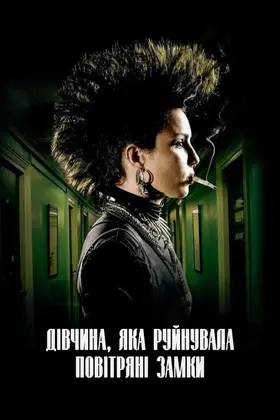 Дівчина, яка руйнувала повітряні замки (2009) - дивитись онлайн
