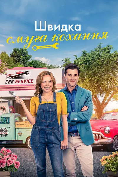 Швидкісна смуга кохання (2023) - постер фільму