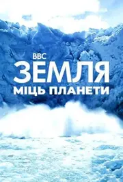 Земля: Сила планети