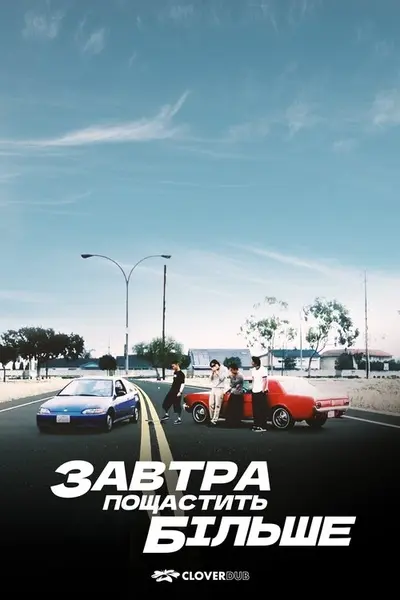 Завтра краще ніж учора / Завтра пощастить більше (2002) - постер фільму