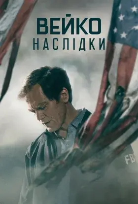 Вейко: Наслідки (2023) - постер серіалу