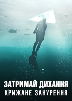 Затримай дихання: Крижане занурення (2022) - дивитись онлайн