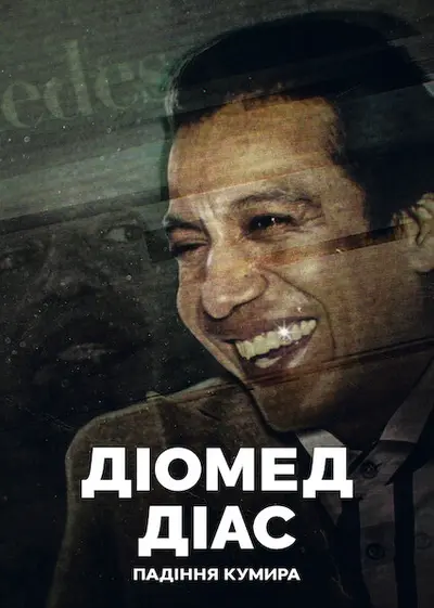 Діомед Діас: Падіння кумира (2022) - постер фільму
