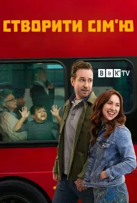 Усе складно / Створити сім'ю (2022) - постер серіалу