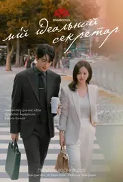 Мій ідеальний секретар / Мій бездоганний секретар