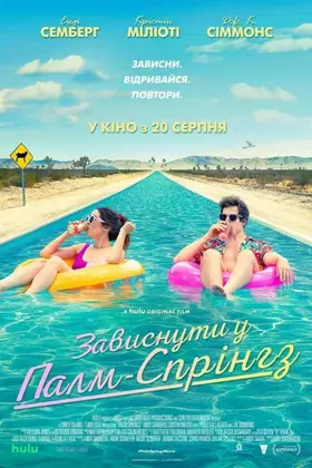 Зависнути у Палм-Спрінгз