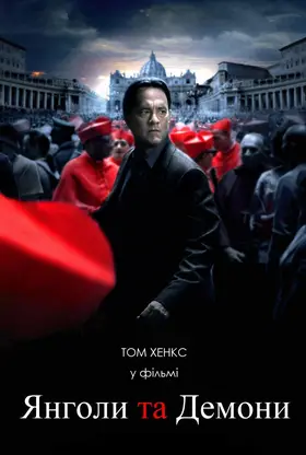 Янголи та Демони [Розширена версія] (2009) - постер