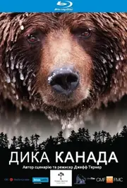 Дика Канада