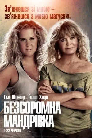 Безсоромна мандрівка (2017) - постер фільму