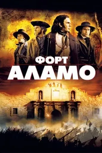 Форт Аламо (2004) - постер фільму