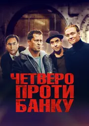 Четверо проти банку