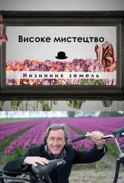 Високе мистецтво Низинних земель