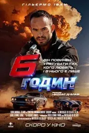 6 годин погоні