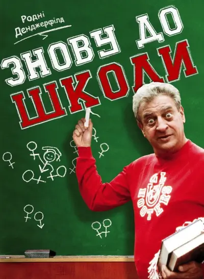 Знову до школи (1986) - постер фільму