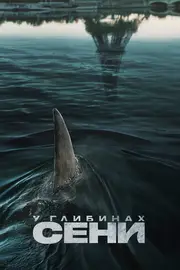 У глибинах Сени