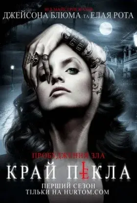 Край пекла / На південь від пекла (2015) - постер серіалу