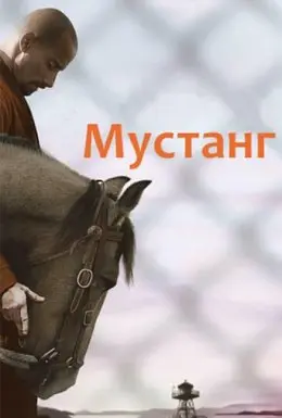 Мустанг (2019) - постер фільму
