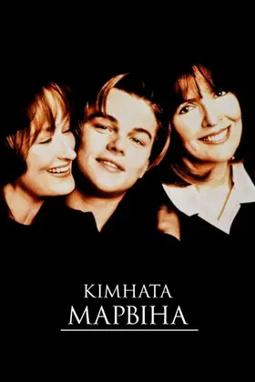 Кімната Марвіна / Марвінова кімната (1996) - дивитись онлайн