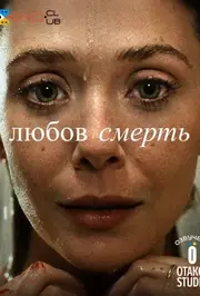 Любов і смерть