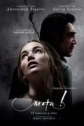 Мати! (2017) - дивитись онлайн